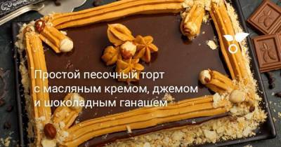Простой песочный торт с масляным кремом, джемом и шоколадным ганашем - skuke.net