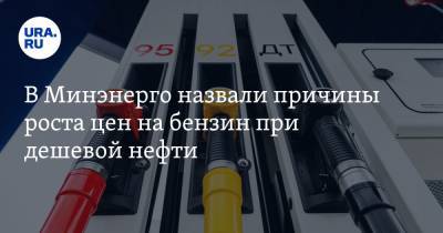 Павел Сорокин - В Минэнерго назвали причины роста цен на бензин при дешевой нефти - ura.news