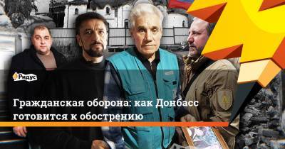 Гражданская оборона: как Донбасс готовится к обострению - ridus.ru - Донецк