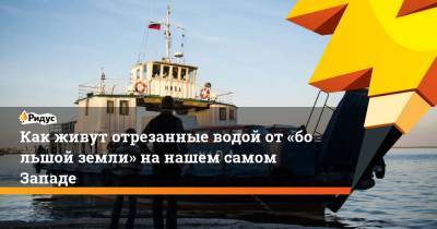 Как живут отрезанные водой от«большой земли» нанашем самом Западе - ridus.ru - Калининградская обл. - Балтийск