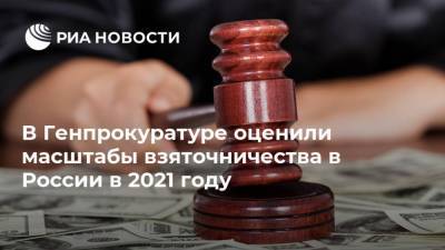 В Генпрокуратуре оценили масштабы взяточничества в России в 2021 году - ria.ru - Москва - Россия - Башкирия - Краснодарский край