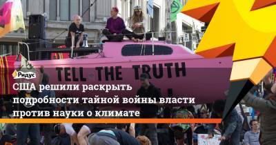 Дональд Трамп - США решили раскрыть подробности тайной войны власти против науки о климате - ridus.ru
