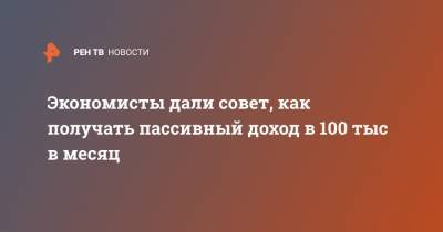 Евгений Миронюк - Экономисты дали совет, как получать пассивный доход в 100 тыс в месяц - ren.tv