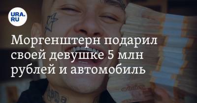 Алишер Моргенштерн - Моргенштерн подарил своей девушке 5 млн рублей и автомобиль. Фото - ura.news