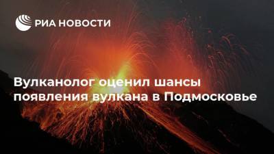 Вулканолог оценил шансы появления вулкана в Подмосковье - ria.ru - Москва - Россия - Московская обл. - штат Гавайи