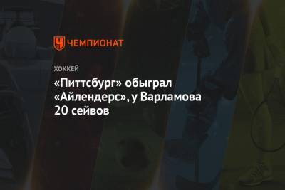 Семен Варламов - Мэтт Мартин - «Питтсбург» обыграл «Айлендерс», у Варламова 20 сейвов - championat.com - Нью-Йорк