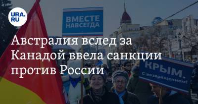 Австралия вслед за Канадой ввела санкции против России - ura.news - Крым - Австралия - Канада