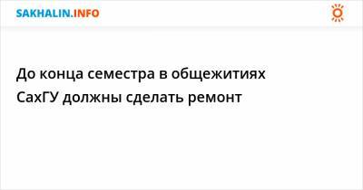 Валерий Лимаренко - До конца семестра в общежитиях СахГУ должны сделать ремонт - sakhalin.info