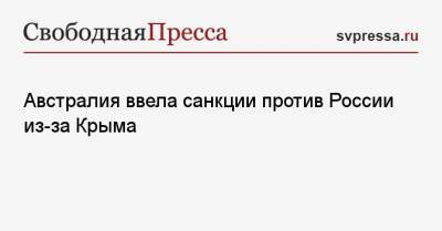 Австралия ввела санкции против России из-за Крыма - svpressa.ru - Крым - Австралия - Канада