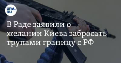 Владимир Зеленский - Ренат Кузьмин - В Раде заявили о желании Киева забросать трупами границу с РФ - ura.news - Киев - Вашингтон