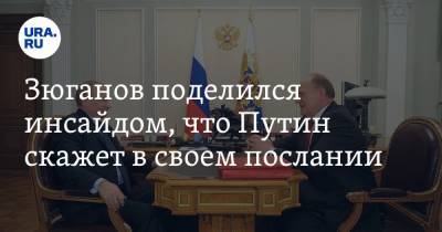 Владимир Путин - Геннадий Зюганов - Зюганов поделился инсайдом, что Путин скажет в своем послании - ura.news