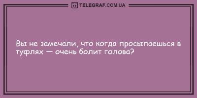 Веселые анекдоты на утро 30 марта непременно вас рассмешат - ТЕЛЕГРАФ - telegraf.com.ua