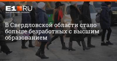 Артем Устюжанин - В Свердловской области стало больше безработных с высшим образованием - e1.ru - Екатеринбург - Свердловская обл.