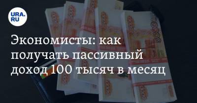 Евгений Миронюк - Экономисты: как получать пассивный доход 100 тысяч в месяц - ura.news