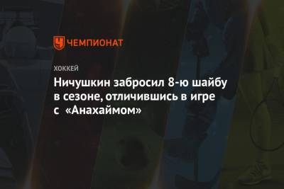Валерий Ничушкин - Макар Кейл - Ничушкин забросил 8-ю шайбу в сезоне, отличившись в игре с «Анахаймом» - championat.com - шт. Колорадо - Канада