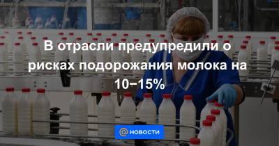 В отрасли предупредили о рисках подорожания молока на 10−15% - news.mail.ru
