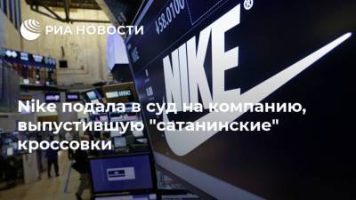 Nike подала в суд на компанию, выпустившую "сатанинские" кроссовки - ria.ru - Вашингтон