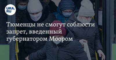 Александр Моор - Тюменцы не смогут соблюсти запрет, введенный губернатором Моором - ura.news - Тюмень - Тюменская обл.