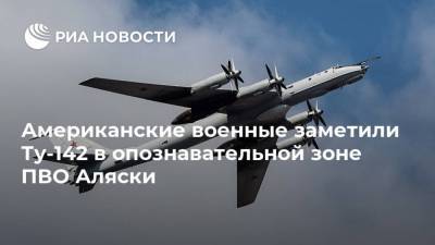 Американские военные заметили Ту-142 в опознавательной зоне ПВО Аляски - ria.ru - Норвегия - Россия - США - Вашингтон - Канада - шт.Аляска