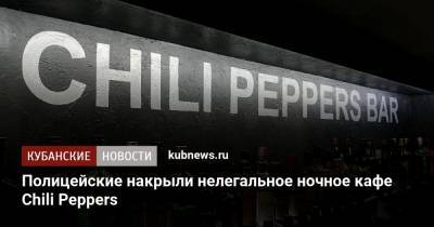 Полицейские накрыли нелегальное ночное кафе Chili Peppers - kubnews.ru - Анапа - Краснодарский край