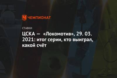 Игорь Никитин - Максим Шалунов - ЦСКА — «Локомотив», 29.03.2021: итог серии, кто выиграл, какой счёт - championat.com - Москва - Ярославль