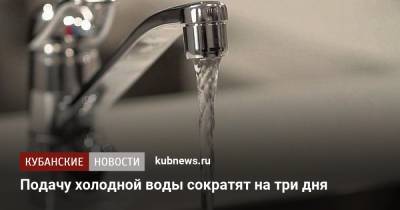 Подачу холодной воды сократят на три дня - kubnews.ru - Краснодарский край - Новороссийск