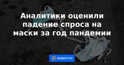 Аналитики оценили падение спроса на маски за год пандемии - smartmoney.one - Москва - Московская обл. - Чукотка