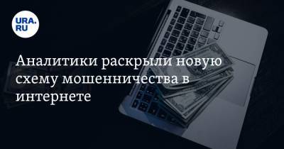 Евгений Лазарев - Аналитики раскрыли новую схему мошенничества в интернете - ura.news