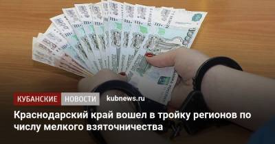 Краснодарский край вошел в тройку регионов по числу мелкого взяточничества - kubnews.ru - Москва - Башкирия - Краснодарский край