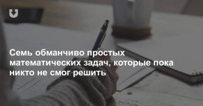 Семь обманчиво простых математических задач, которые пока никто не смог решить - news.tut.by