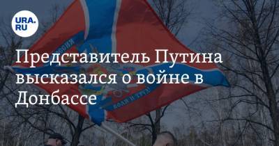 Владимир Зеленский - Дмитрий Песков - Представитель Путина высказался о войне в Донбассе - ura.news - Москва - Киев - Зеленский - Париж - Берлин