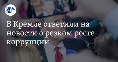 Владимир Путин - Дмитрий Песков - В Кремле ответили на новости о резком росте коррупции - ura.news