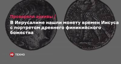 В Иерусалиме нашли монету времен Иисуса с портретом древнего финикийского божества - nv.ua - Израиль - Иерусалим