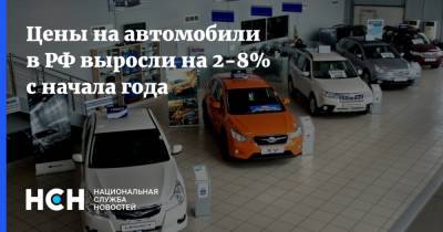 Цены на автомобили в РФ выросли на 2-8% с начала года - nsn.fm