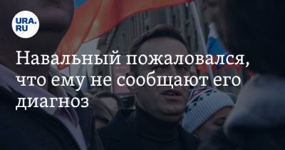 Алексей Навальный - Вадим Кобзев - Навальный пожаловался, что ему не сообщают его диагноз - ura.news - Владимирская обл. - Покров
