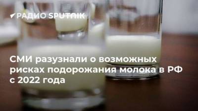 Михаил Мишустин - Викторий Абрамченко - СМИ разузнали о возможных рисках подорожания молока в РФ с 2022 года - smartmoney.one
