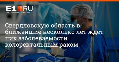 Максим Воробьев - Свердловскую область в ближайшие несколько лет ждет пик заболеваемости колоректальным раком - e1.ru - Москва - Екатеринбург - Свердловская обл.