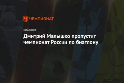 Дмитрий Васильев - Дмитрий Малышко пропустит чемпионат России по биатлону - championat.com - Санкт-Петербург - Ханты-Мансийск