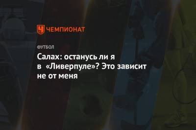 Юрген Клопп - Салах: останусь ли я в «Ливерпуле»? Это зависит не от меня - championat.com - Испания