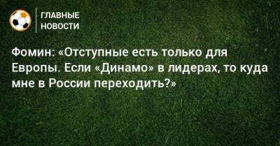 Даниил Фомин - Фомин: «Отступные есть только для Европы. Если «Динамо» в лидерах, то куда мне в России переходить?» - bombardir.ru