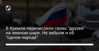 Владимир Путин - Дмитрий Песков - В Кремле перечислили своих "друзей" на земном шаре. Не забыли и об "одном народе" - liga.net - Австралия - Грузия - Брюссель