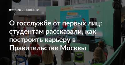 О госслужбе от первых лиц: студентам рассказали, как построить карьеру в Правительстве Москвы - mos.ru - Москва