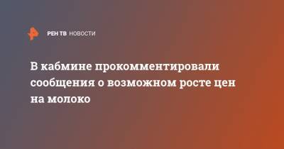 Виктория Абрамченко - В кабмине прокомментировали сообщения о возможном росте цен на молоко - ren.tv