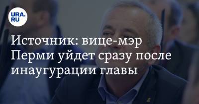 Источник: вице-мэр Перми уйдет сразу после инаугурации главы - ura.news - Пермь