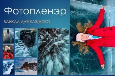 В Тамбове откроется выставка фотографий про Байкал - tambov.mk.ru - Тамбов
