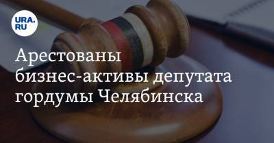 Олег Иванов - Арестованы бизнес-активы депутата гордумы Челябинска - ura.news - Москва - Челябинская обл. - Челябинск