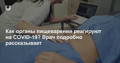 Как органы пищеварения реагируют на COVID-19? Врач подробно рассказывает - news.tut.by