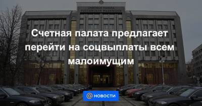 Алексей Кудрин - Счетная палата предлагает перейти на соцвыплаты всем малоимущим - news.mail.ru