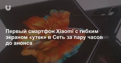 Первый смартфон Xiaomi с гибким экраном «утек» в Сеть за пару часов до анонса - news.tut.by