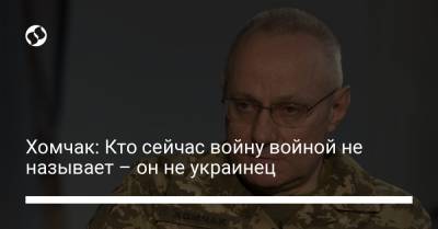 Руслан Хомчак - Алеса Бацман - Хомчак: Кто сейчас войну войной не называет – он не украинец - liga.net